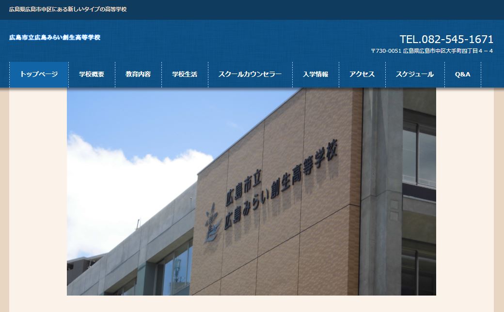 広島みらい創生高等学校公式HP画像