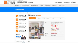 鹿島学園高等学校 三島キャンパス