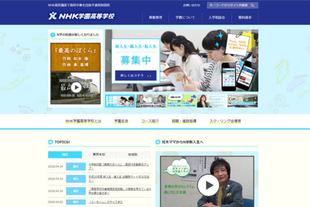 NHK学園高等学校公式HP画像