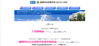 静岡市内公立高等学校